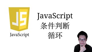 JavaScript条件判断和循环【JavaScript全栈入门教程3】