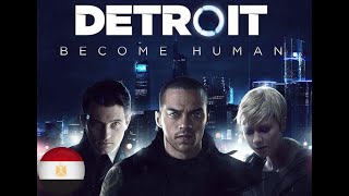 فيلم detroit become human مدبلج عربي مصري الاجزء الخامس