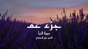 سورة النبأ (78) - مكتوبة لتسهيل الحفظ - جزء عم // الشيخ: ماهر المعيقلي