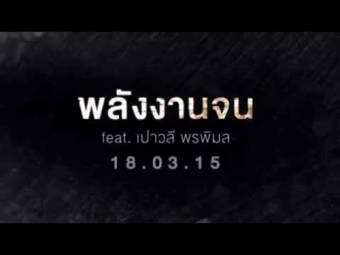 พลังงานจน  (Cover) by Tin