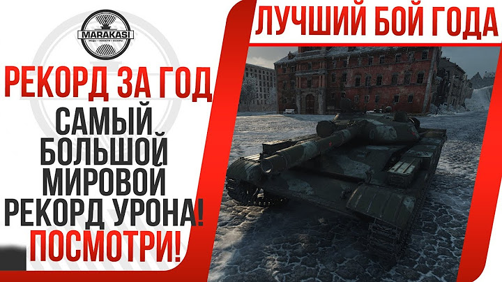 САМЫЙ БОЛЬШОЙ МИРОВОЙ РЕКОРД УРОНА! ЭТОТ БОЙ ОБЯЗАТЕЛЕН К ПРОСМОТРУ! ЛУЧШЕЕ ЗА 2017 World of Tanks
