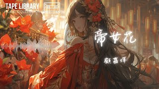 帝女花 - 顧嘉煇『純音樂，請欣賞』【動態歌詞】