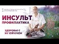 ИНСУЛЬТ профилактика и причины, массаж и упражнения. Му Юйчунь.