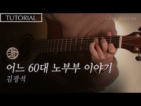 어느 60대 노부부 이야기 - 김광석 [강좌 l Guitar Lesson l Tutorial l 통기타 초보 ]