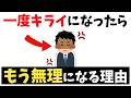 一度相手を嫌いになると、もう無理になる人の心理l元には戻れない理由とは?【雑学】