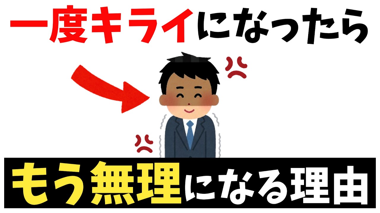 一度相手を嫌いになると、もう無理になる人の心理l元には戻れない理由とは?【雑学】