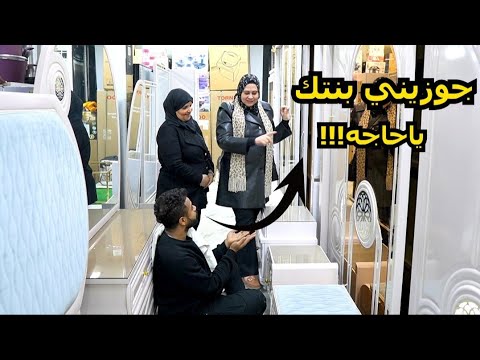 مقـــلب جوزيني بنتك ياحاجه 