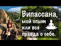 Випассана в лагере С. Н. Гоенка. Моя история.