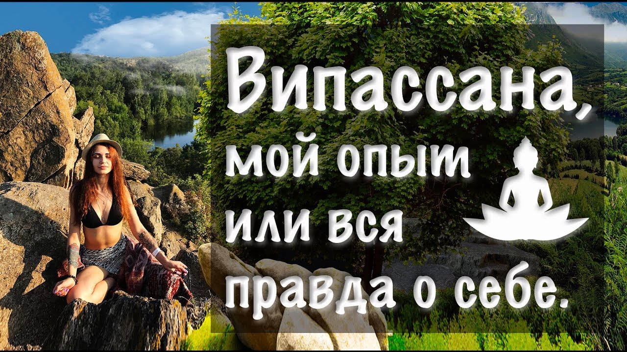 Випассана в лагере С. Н. Гоенка. Моя история. - YouTube