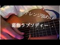 【弾き語り】葛飾ラプソディー/堂島孝平 covered by shU