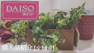 【ダイソー購入品】お花や造花にハマった主婦のインテリア購入品！前編です。