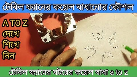 table fan coil winding | টেবিল ফ্যানের কয়েল রিপিয়ার a to z | coil barrier of table fan