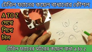 table fan coil winding | টেবিল ফ্যানের কয়েল রিপিয়ার a to z | coil barrier of table fan