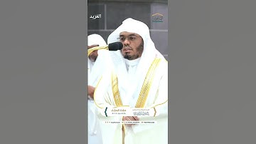 مقتطف من تلاوة غــرّيد الحرم أ.د. : #ياسر_الدوسري | صلاة العشاء 24 محرم 1446هـ ۞ من سورة لقمان