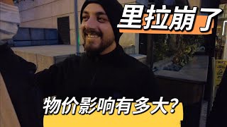 （五）土耳其受双重打击！里拉暴跌以及受俄乌战争影响！上海女房东吐槽物价每天一涨！