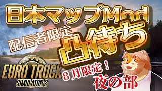 【EURO TRUCK SIMULATOR 2】配信者限定凸待ち！日本マップModで走る！夜の部【VTuber｜花鎧照虎】