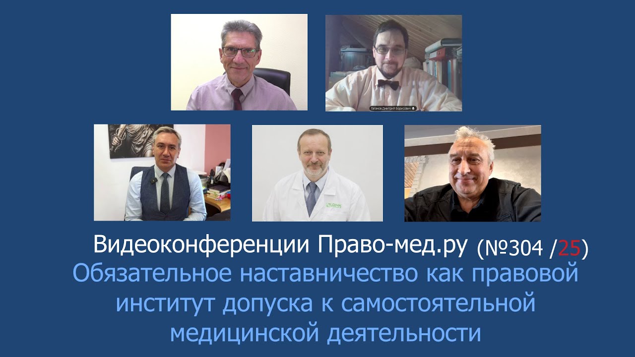 Обязательное наставничество как правовой институт допуска к самостоятельной медицинской деятельности