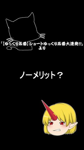 【ゆっくり茶番Shorts】勇儀の角の活用法。 #Shorts