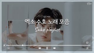 [Playlist] 엑소 수호 노래 모음 | 인간하프