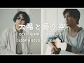 ISEKI&times;松本明人(真空ホロウ)「太陽と曇り空」music video