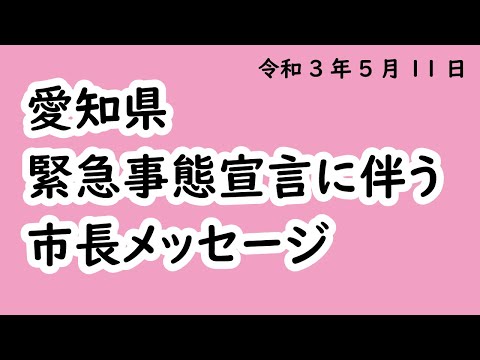愛知県緊急事態宣言に伴う市長メッセージ