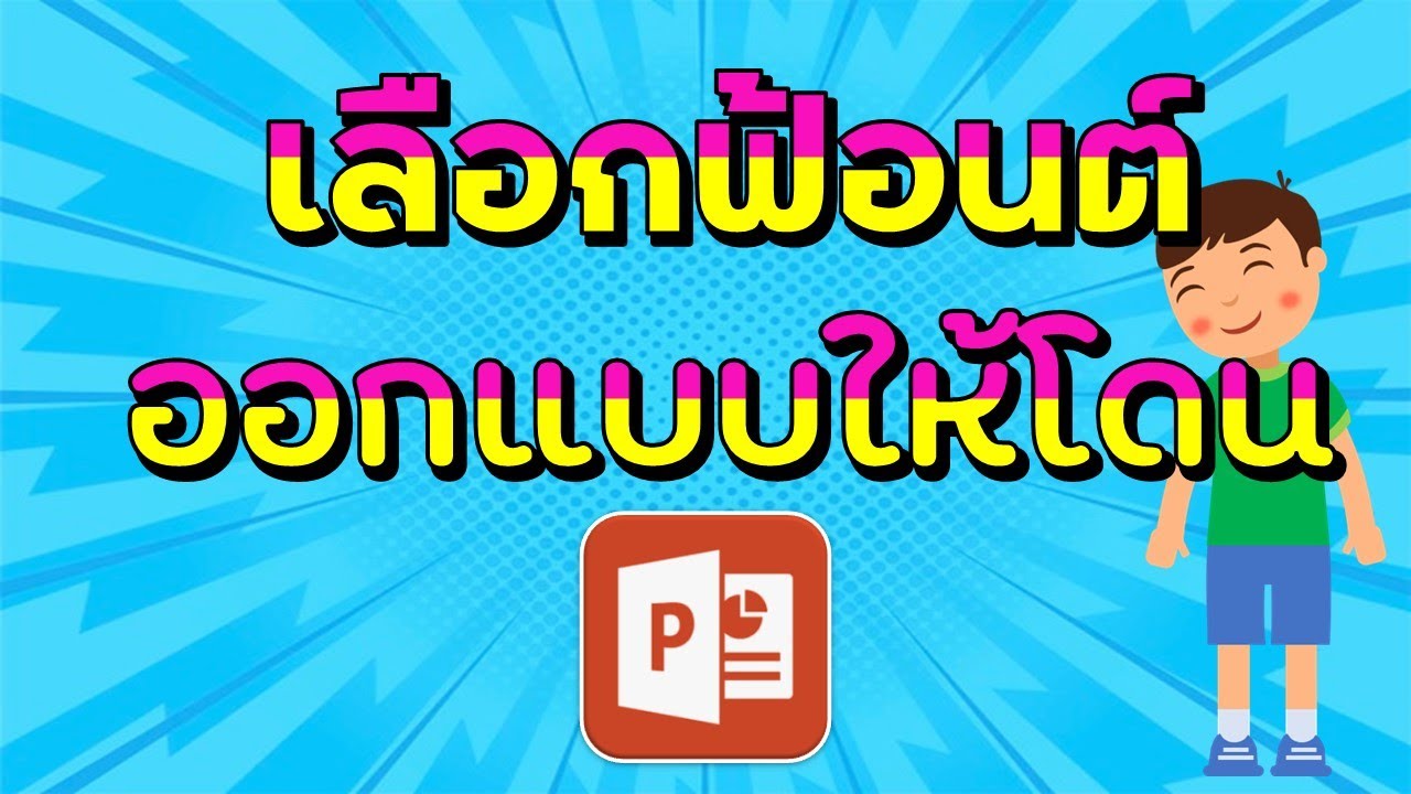 เลือกใช้ฟอนต์แบบไหนออกแบบแล้วโดนใจ
