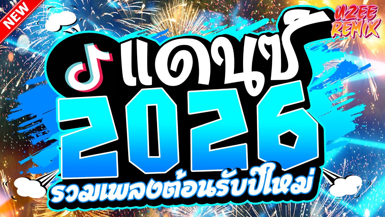#เพลงแดนซ์2026 ( คัดมาแล้วรวมเพลงไทยมันส์ๆ ) MiNi-NonStop 2025 V.83 | UZEEREMIX