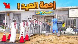 فلم قراند | زحمة العيد .!! 😂🔥 شوف وش صار GTA V