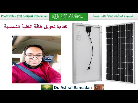 فيديو: ما هي كفاءة تحويل الخلايا الشمسية؟