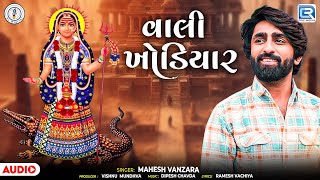 Mahesh Vanzara | વાલી ખોડિયાર | Vali Khodiyar | Khodiyar Jyanti Special | Gujarati Song 2026