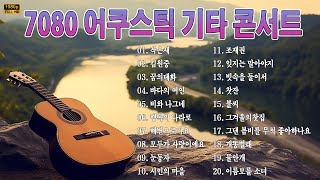 7080 통기타 포크송🎻최고의 7080년대 노래 모음🎻 7080노래모음 주옥같은노래