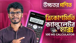 ☠️ MS Calculator Hacks ☠️ - Higher Math ত্রিকোণমিতির সব MCQ করো ক্যালকুলেটরেই🔥