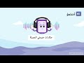 الاستماع الأول للصف الثالث حكايات حروفي الجميلة 