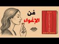 فن الإغواء كيف يغويك الآخرون دون أن تشعر