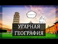 Угарная география в компании друзей - Geoguessr №3