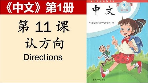 《中文》第1册第11课 认方向-- "Zhong Wen" book1 with English Translations  11. Directions