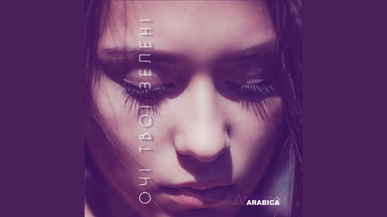 Очі твої зелені