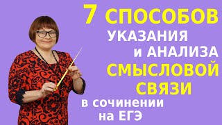 Сочинение на ЕГЭ | 7 способов указания и анализа СМЫСЛОВОЙ СВЯЗИ в сочинении на ЕГЭ