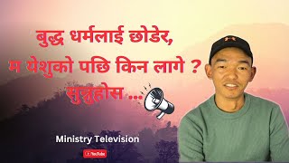 Nepali Christian Life Testimony || Why I Leave Buddhism ? || Following Jesus Christ || Ministry TV