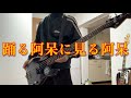 踊る阿呆に見る阿呆/w.o.d. [Bass cover]