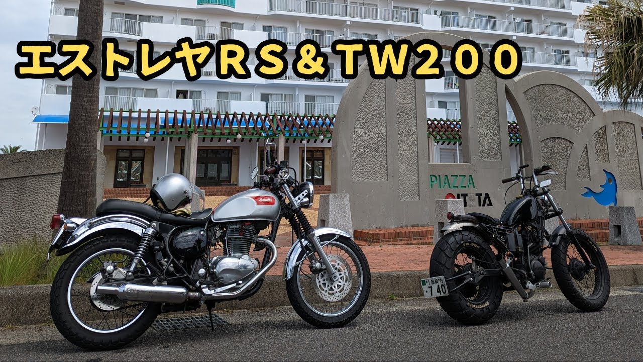 エストレヤRSとTW200 - YouTube