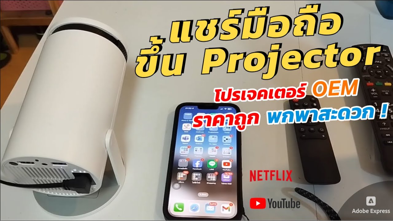วิธีแชร์จอมือถือขึ้น Projector HY300 OEM ส่งจอมือถือ Airplay tranScreen ขึ้นโปรเจ็คเตอร์ง่ายๆ