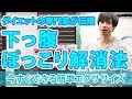 【ドローイン】下っ腹ぽっこりに一番効くやり方を専門家が教えます！【ロングブレスダイエット】