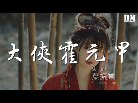 葉振棠 - 大俠霍元甲(萬里長城永不倒)『萬里長城永不倒 千里黃河水滔滔』【動態歌詞Lyrics】
