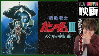 機動戦士ガンダムIII めぐりあい宇宙編 同時視聴