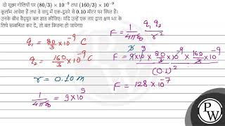 दो सूक्ष्म गोलियों पर \( (80 / 3) \times 10^{-9} \) तथा \( (160 / 3) \times 10^{-9} \) कूलॉम आवे...