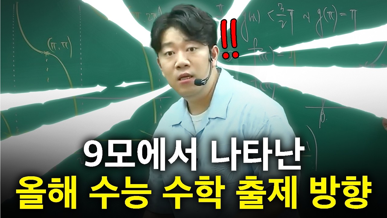 남은 기간, 수학 공부는 이렇게 하셔야 합니다 (ft. 9모 핵심 문항 해설)