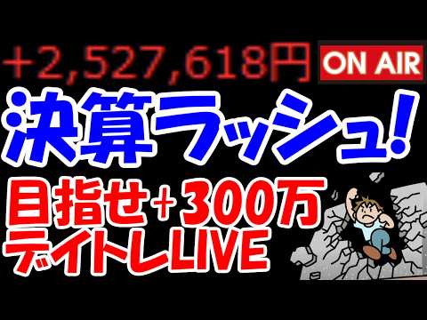 【累計252万勝ち】決算ラッシュ！住友鉱山や千代田化工など！どうなるんだい！！【5/11　後場デイトレード放送】