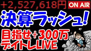 【累計252万勝ち】決算ラッシュ！住友鉱山や千代田化工など！どうなるんだい！！【5/11　後場デイトレード放送】