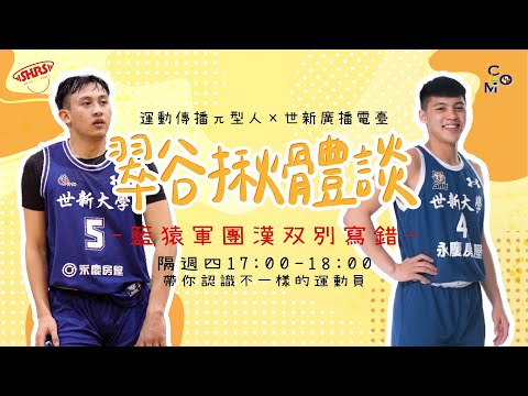 【翠谷揪體談 EP5-籃猿軍團漢双別寫錯🏀】